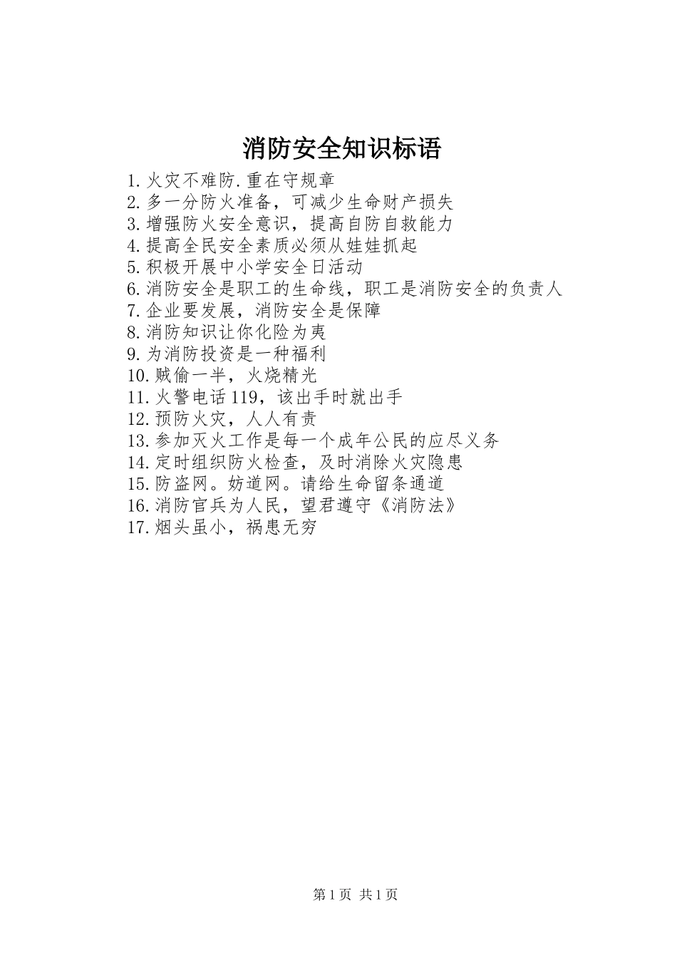 消防安全知识标语_第1页