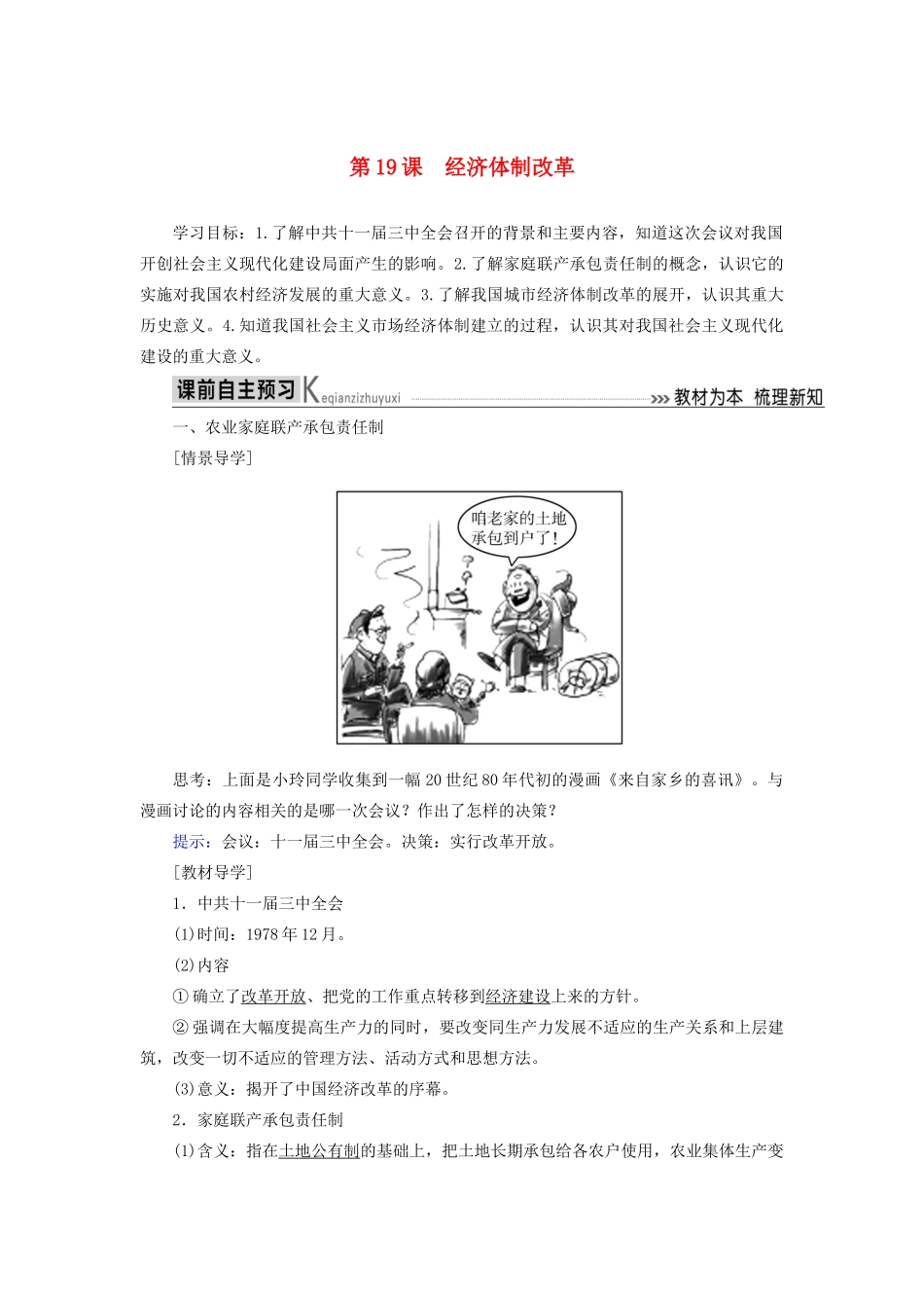 高中历史 第四单元 中国社会主义建设发展道路的探索 第19课 经济体制改革学案 岳麓版必修2-岳麓版高一必修2历史学案_第1页