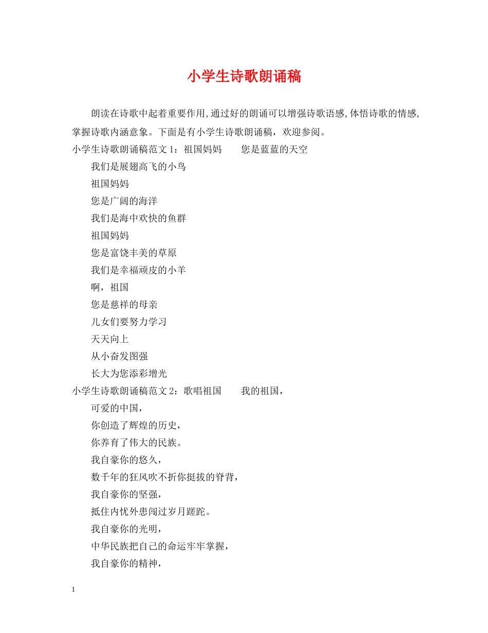 小学生诗歌朗诵稿 _第1页