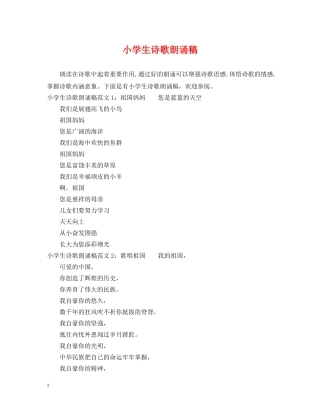 小学生诗歌朗诵稿 