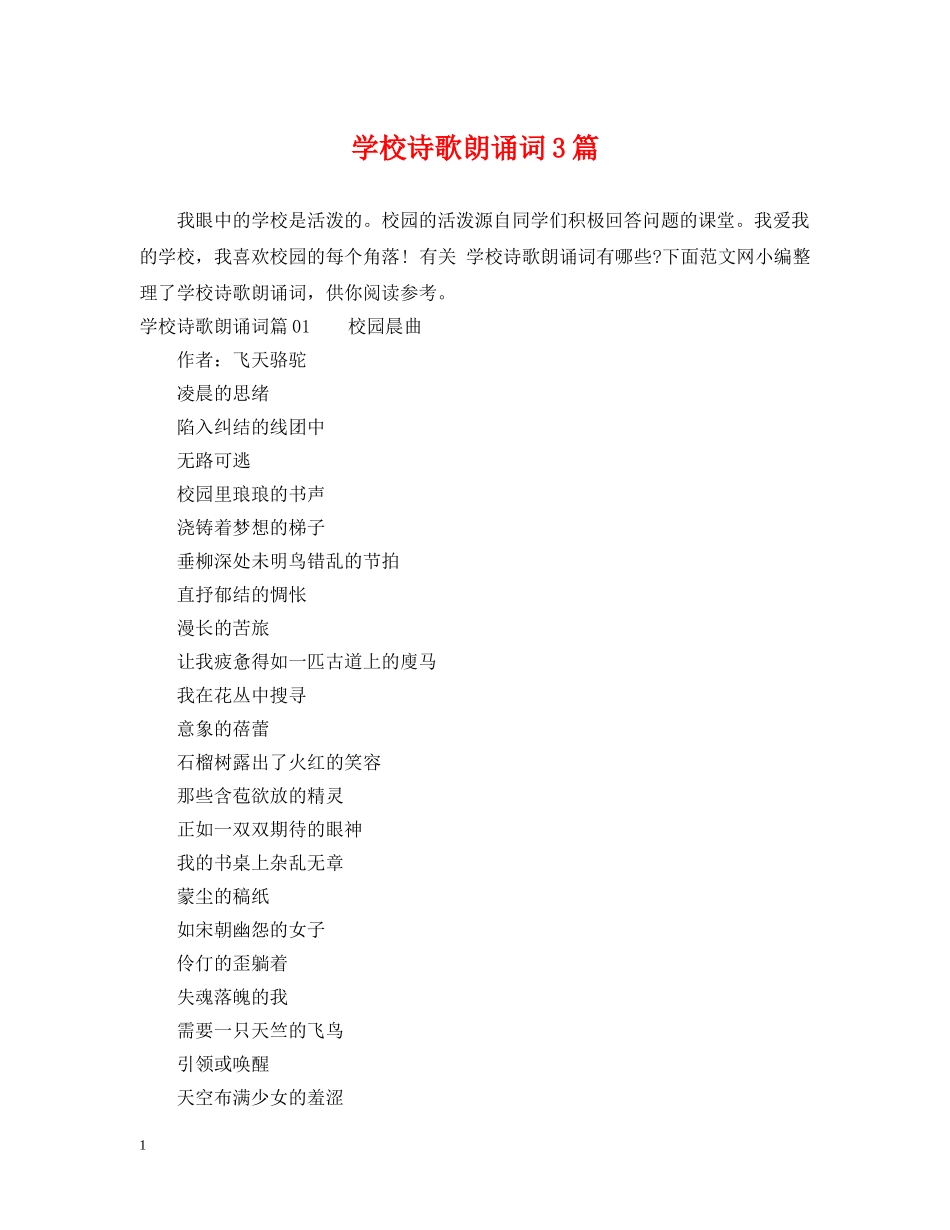 学校诗歌朗诵词3篇 _第1页