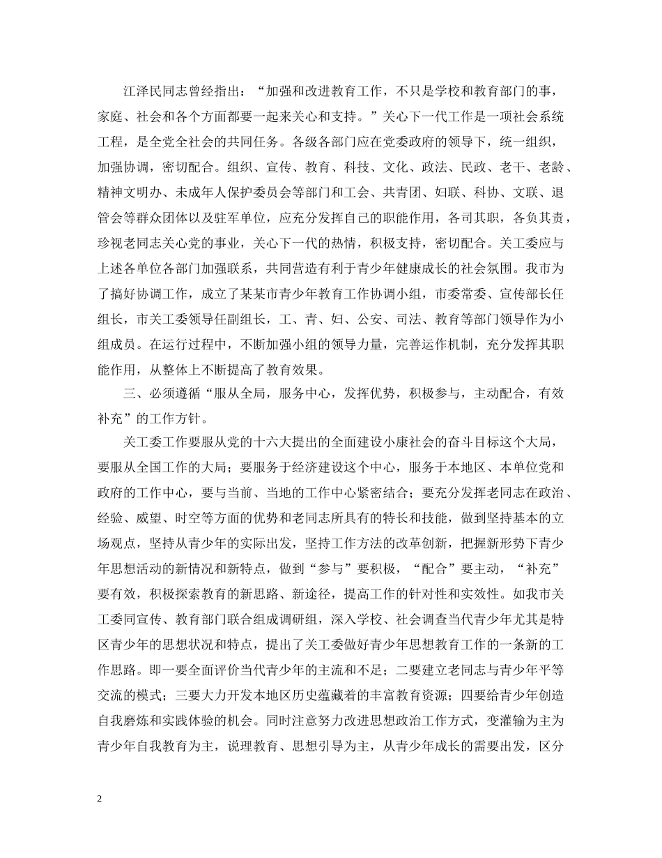 形势下如何进一步加强和改进关心下一代工作 _第2页