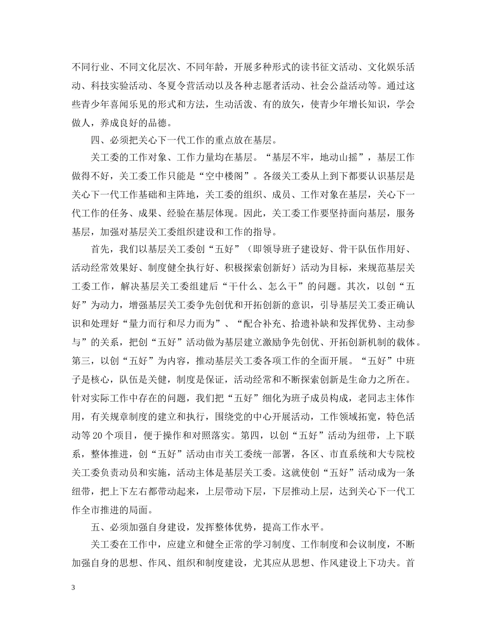 形势下如何进一步加强和改进关心下一代工作 _第3页