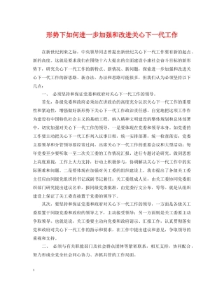 形势下如何进一步加强和改进关心下一代工作 