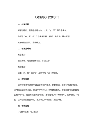 部编人教版小学语文一年级-《对韵歌》教学设计