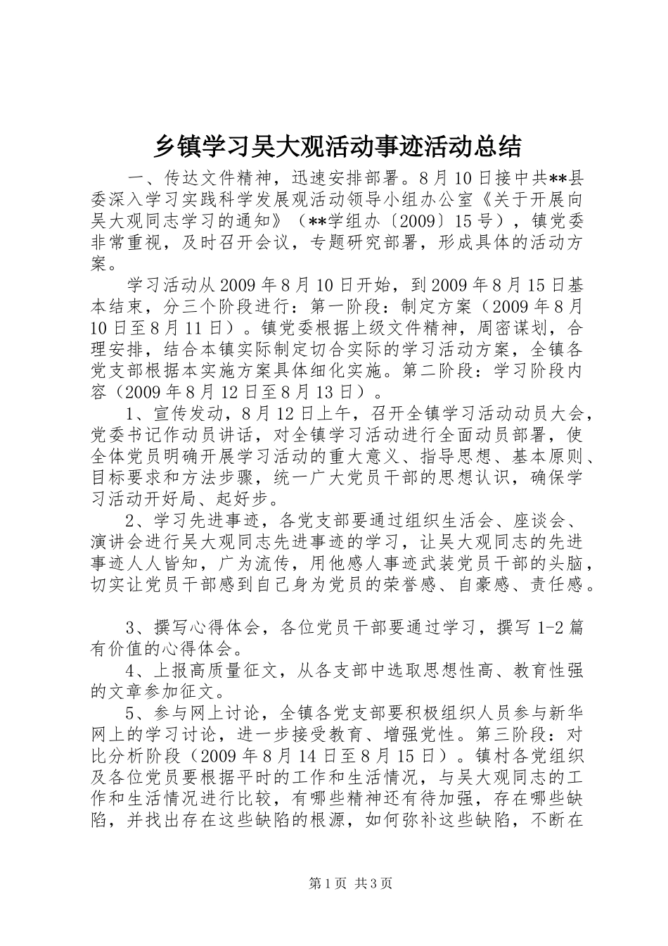 乡镇学习吴大观活动事迹活动总结 _第1页