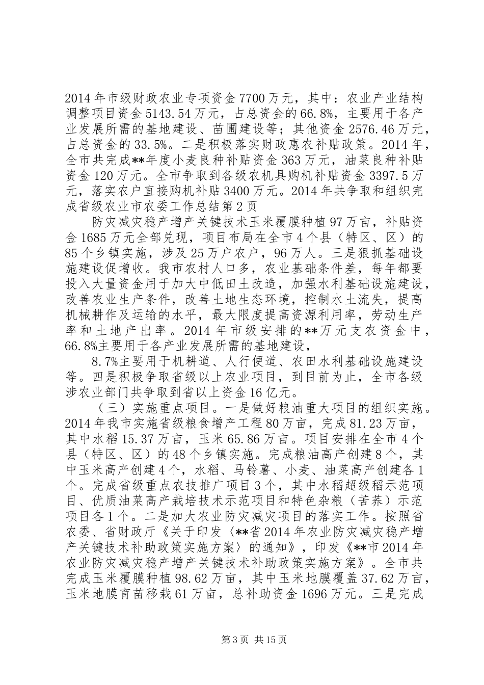 市农委工作总结 _第3页