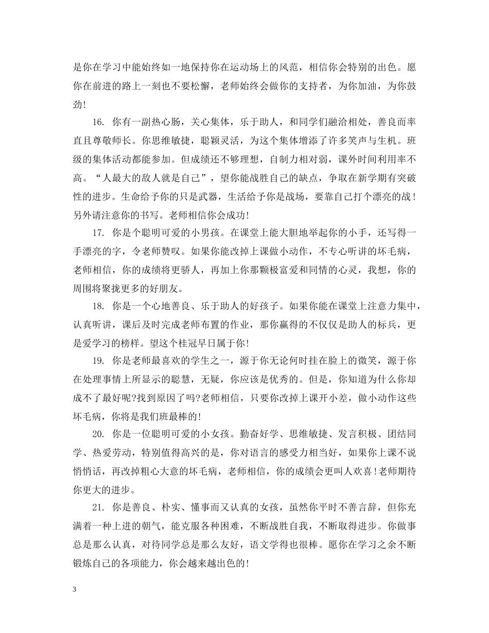 小学三年级朗读班学生评语 _第3页