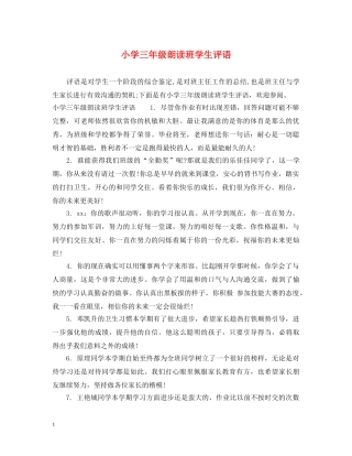 小学三年级朗读班学生评语 
