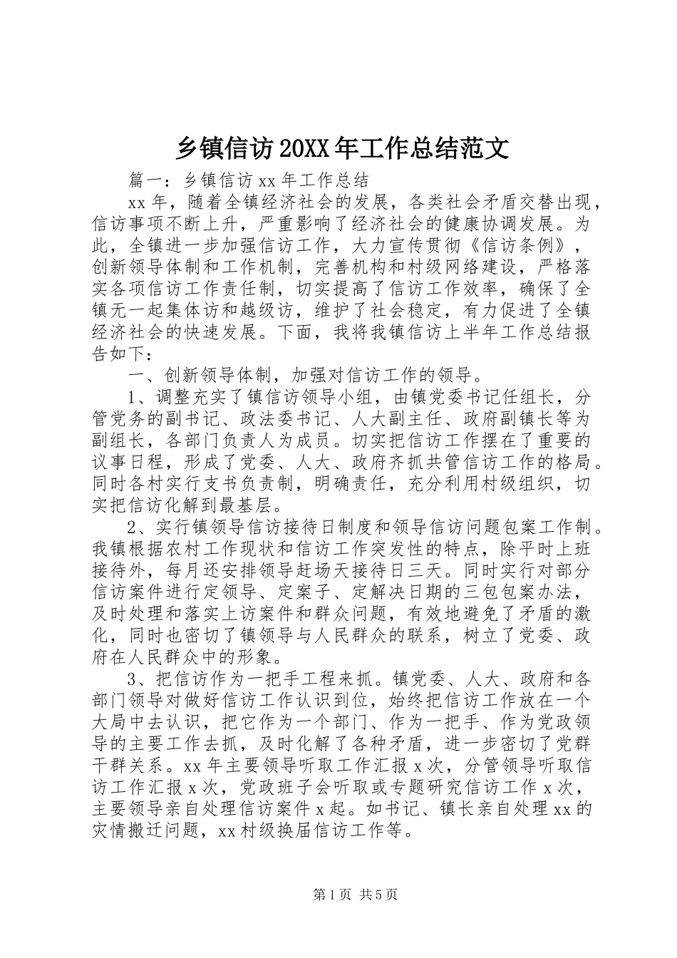 乡镇信访20XX年工作总结范文_第1页