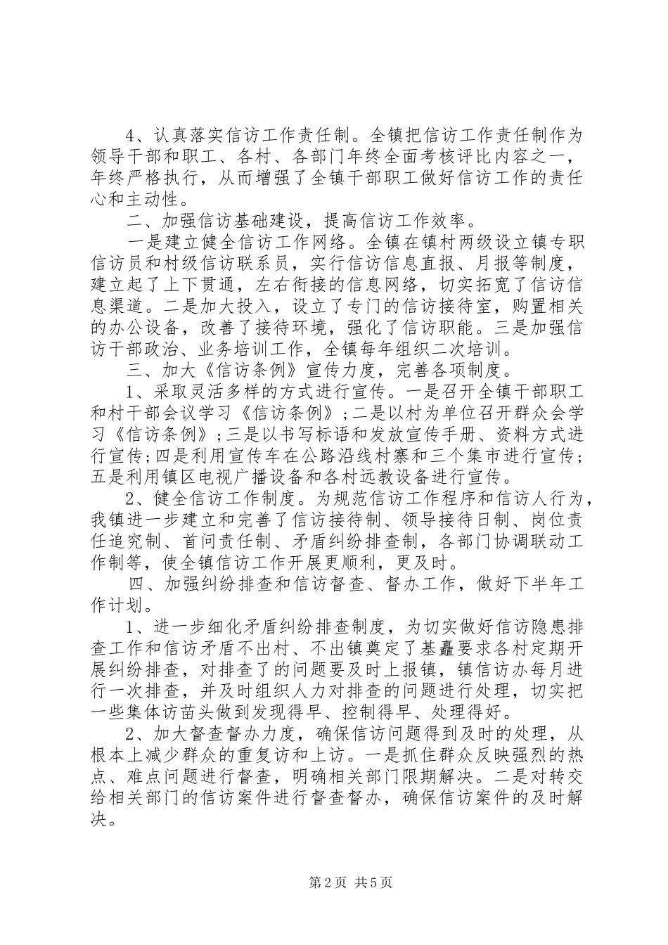乡镇信访20XX年工作总结范文_第2页