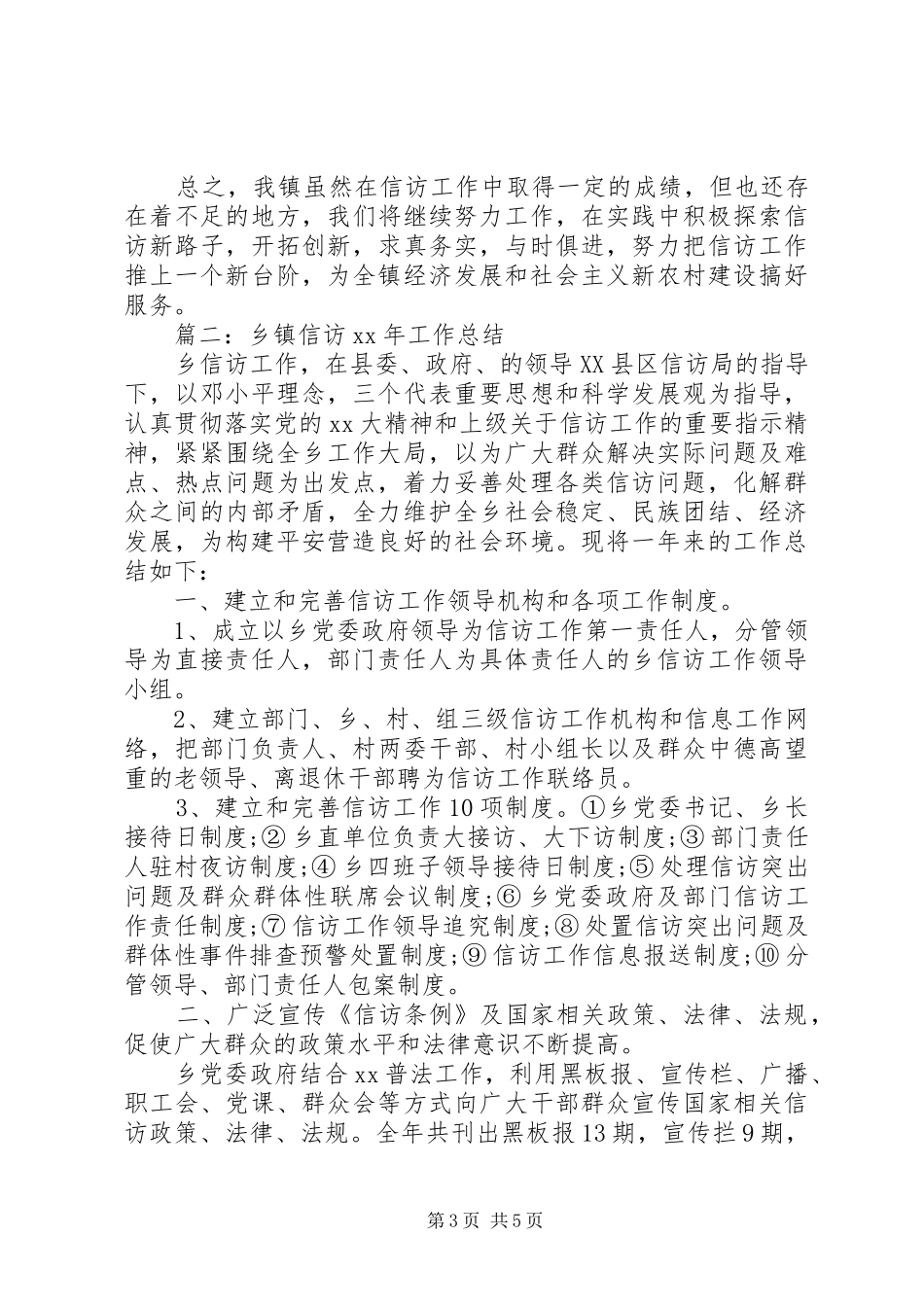 乡镇信访20XX年工作总结范文_第3页