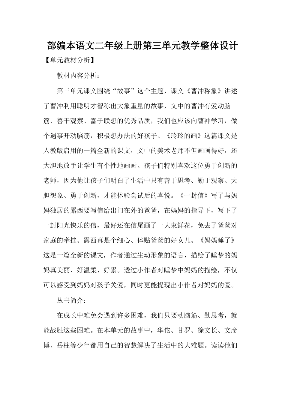 部编本语文二年级上册第三单元教学整体设计_第1页