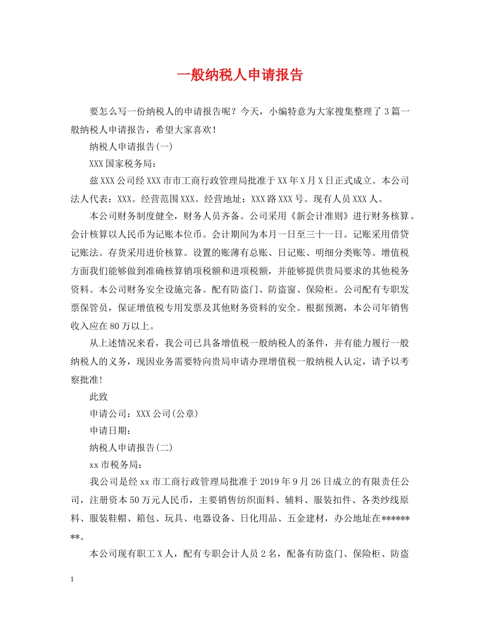 一般纳税人申请报告2_第1页