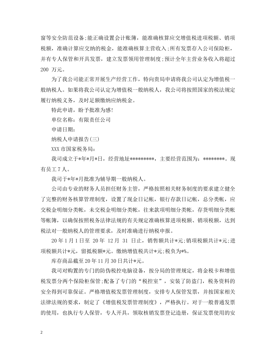 一般纳税人申请报告2_第2页
