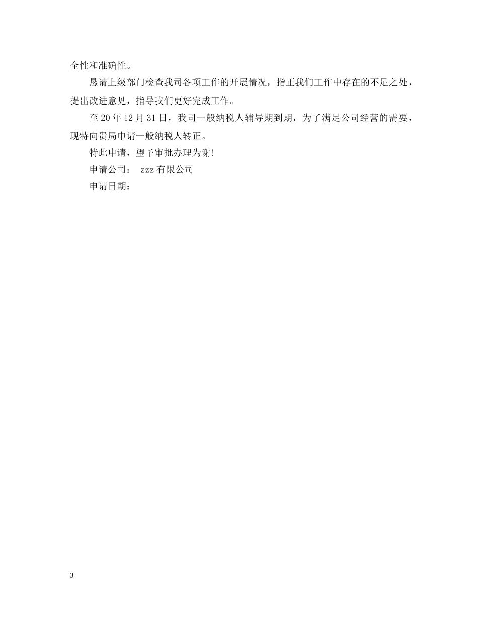 一般纳税人申请报告2_第3页