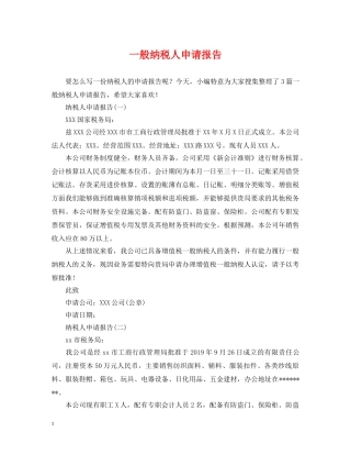 一般纳税人申请报告2