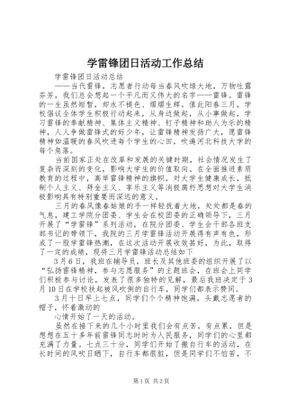 学雷锋团日活动工作总结 