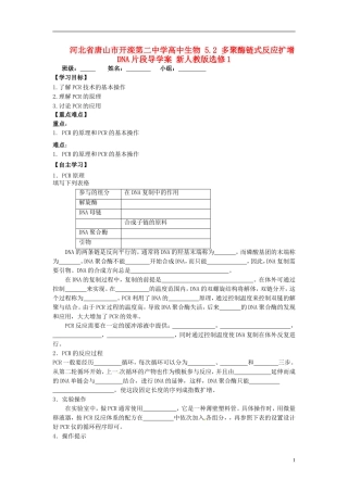 河北省唐山市开滦第二中学高中生物 5.2 多聚酶链式反应扩增DNA片段导学案 新人教版选修1