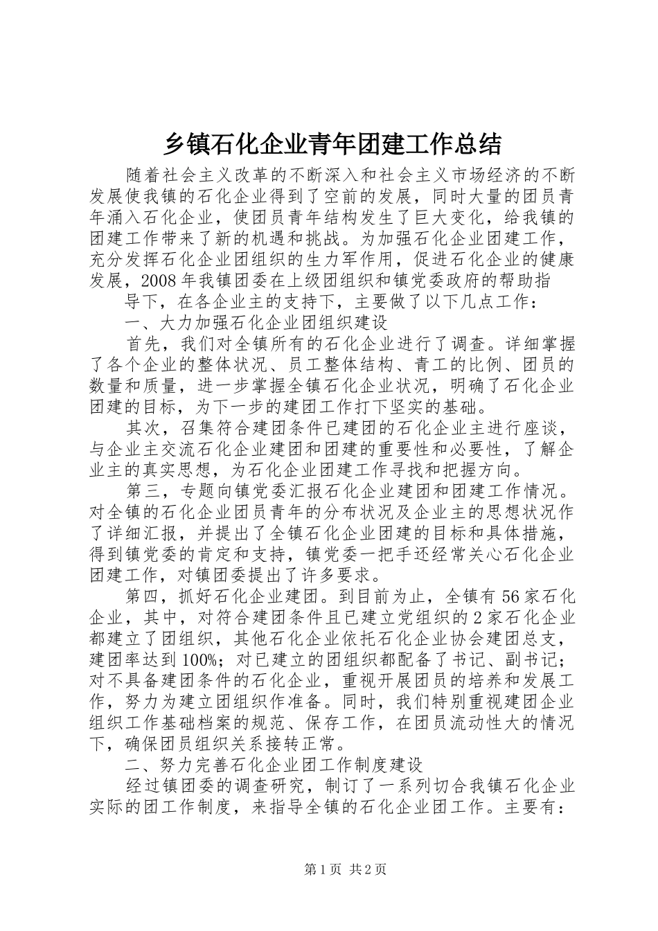 乡镇石化企业青年团建工作总结 _第1页