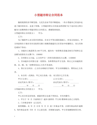 小型超市转让合同范本 