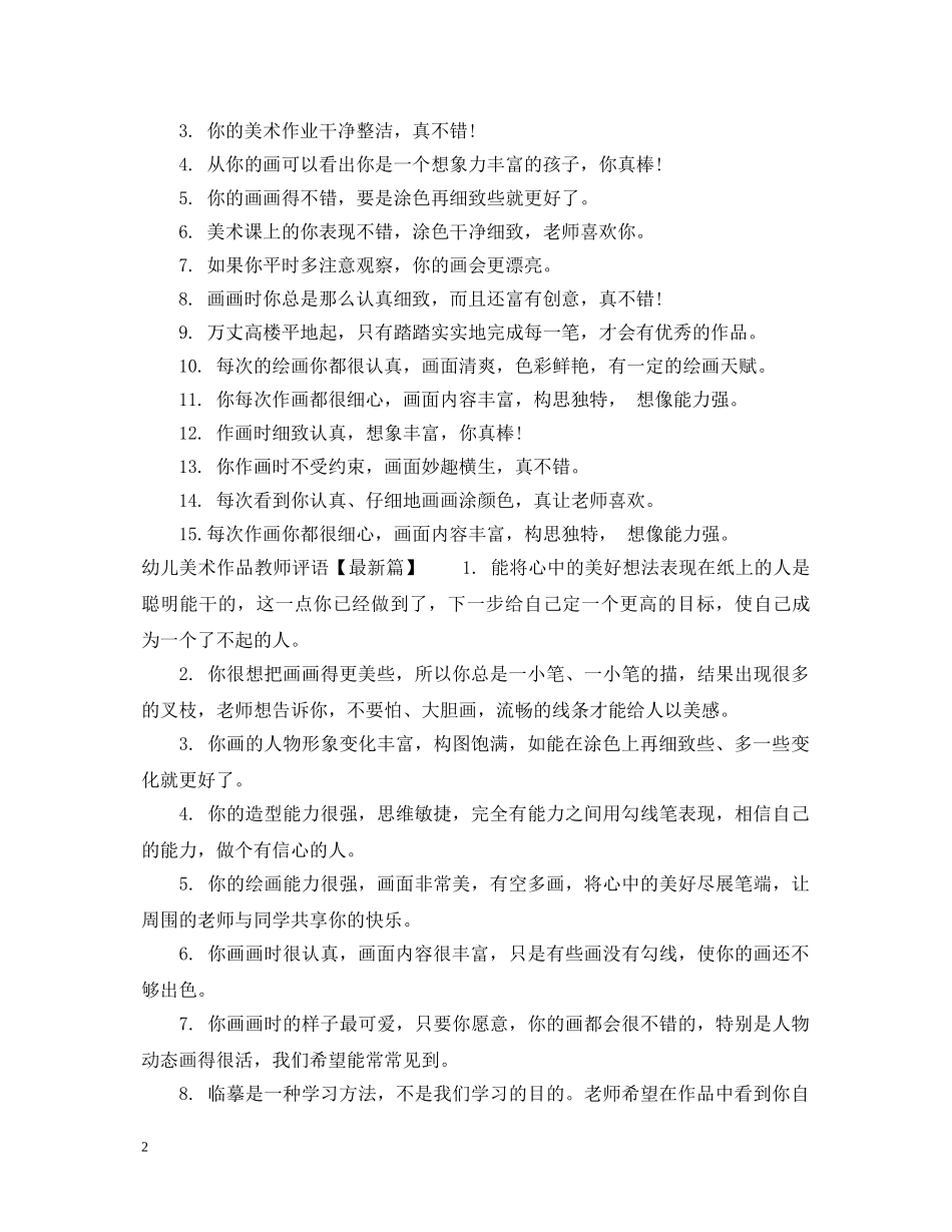 幼儿美术作品教师评语 _第2页