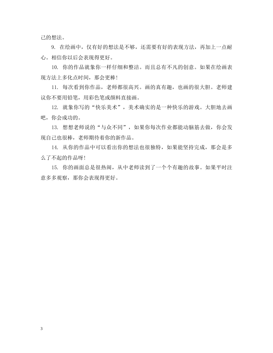 幼儿美术作品教师评语 _第3页