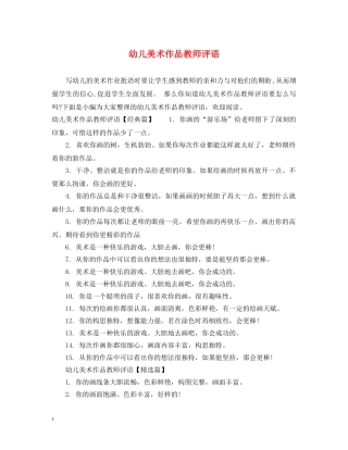 幼儿美术作品教师评语 