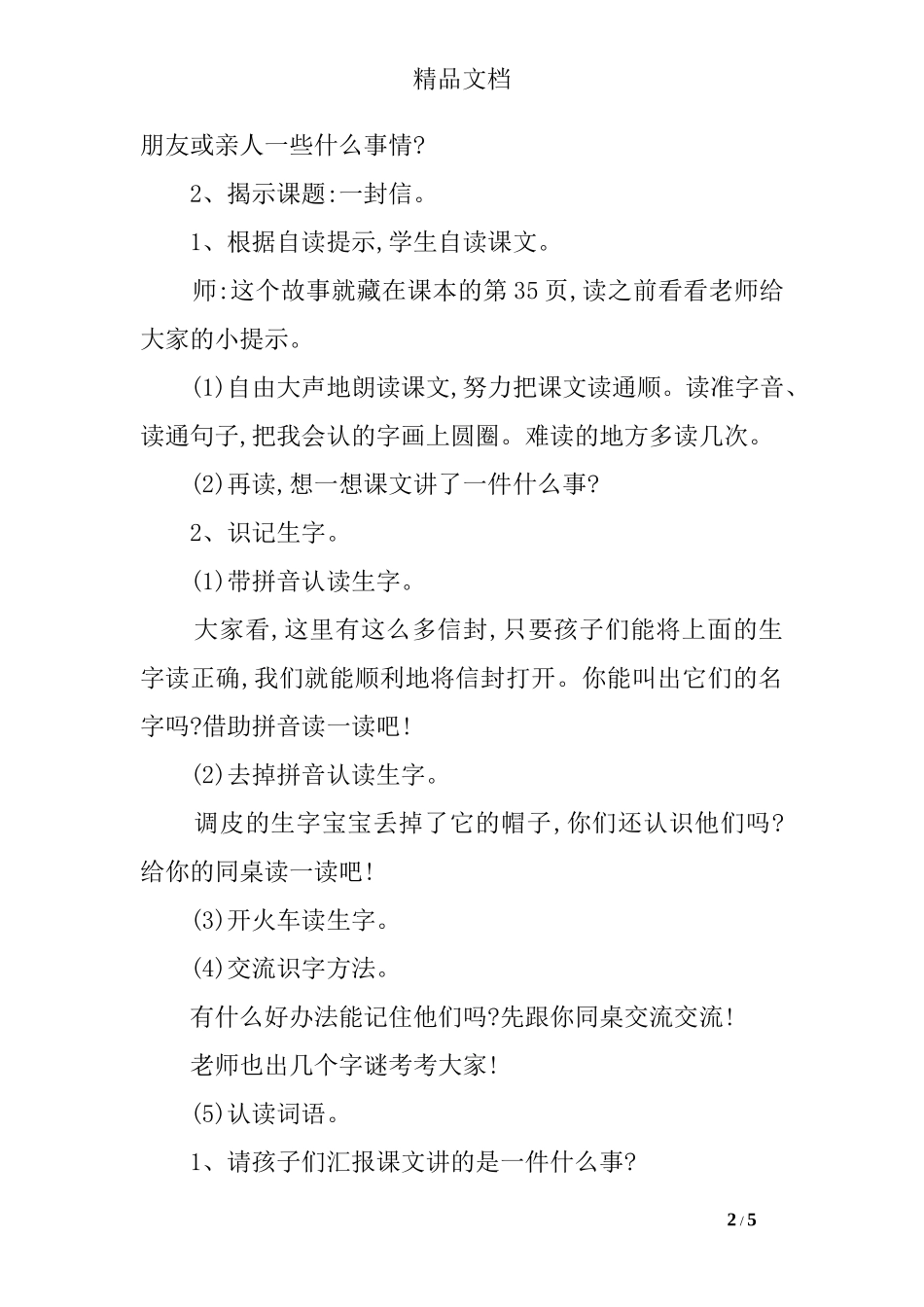 部编版语文二年级上册《一封信》教案设计_第2页