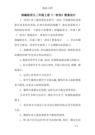 部编版语文二年级上册《一封信》教案设计