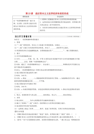 高中历史 第五单元 经济全球化的趋势 5-23 战后资本主义世界经济体系的形成学案 岳麓版必修2-岳麓版高一必修2历史学案