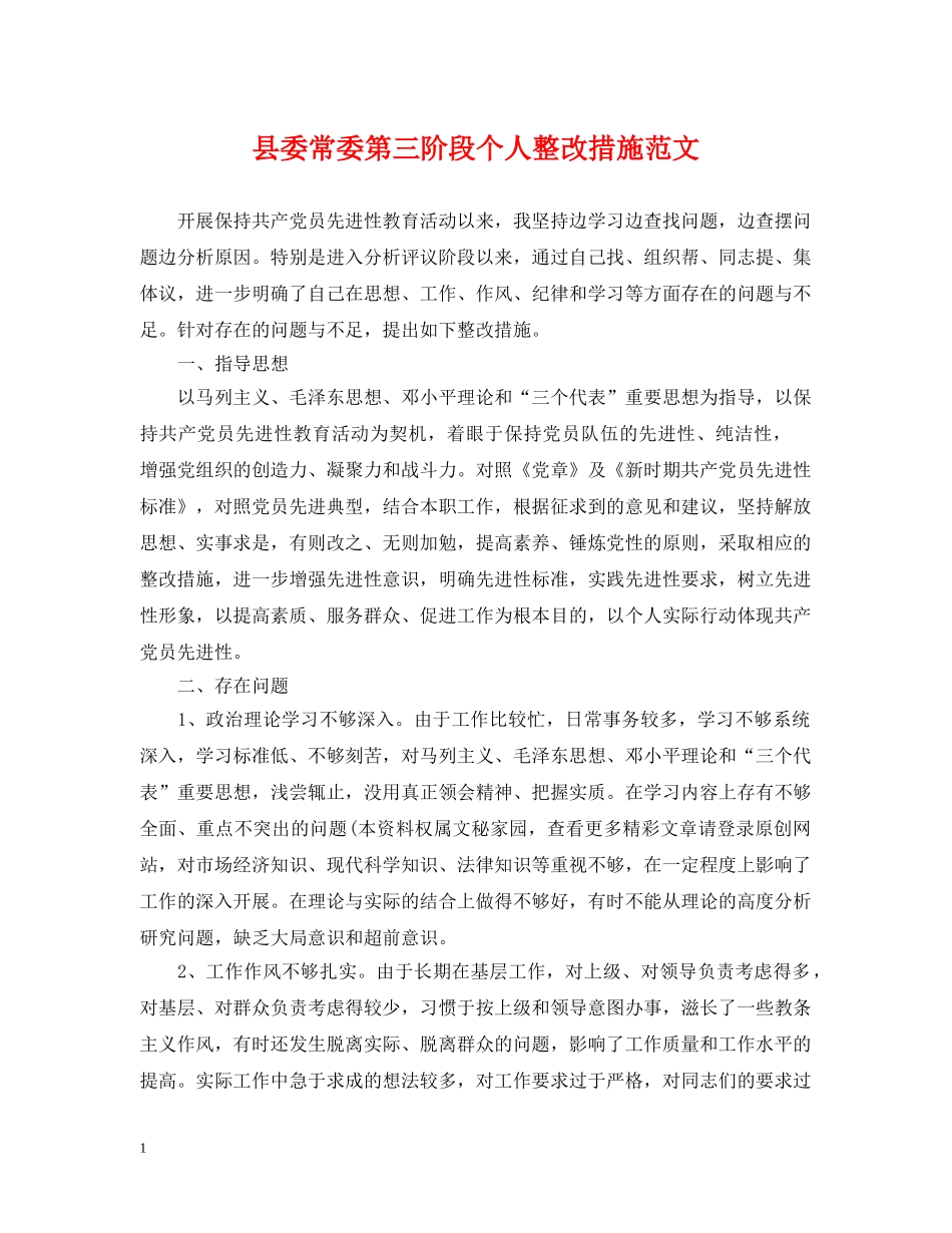 县委常委第三阶段个人整改措施范文 _第1页