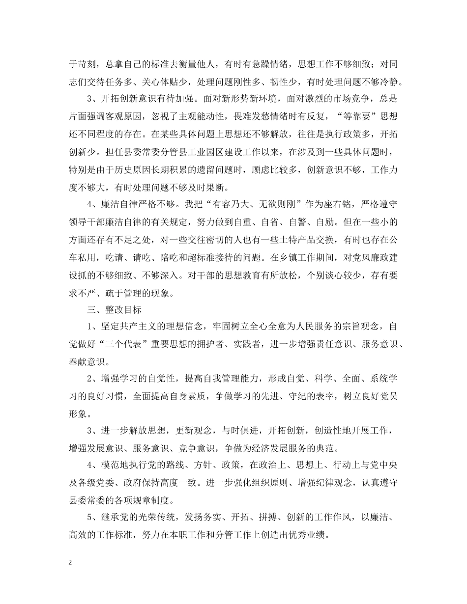 县委常委第三阶段个人整改措施范文 _第2页