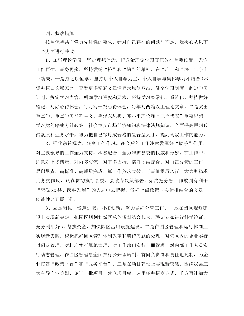 县委常委第三阶段个人整改措施范文 _第3页