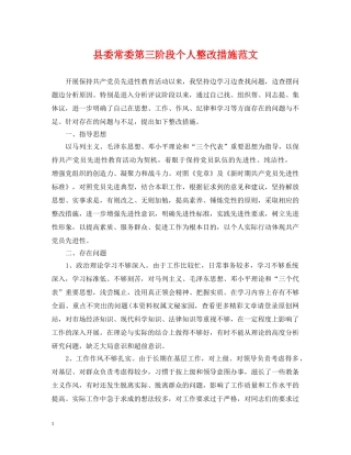 县委常委第三阶段个人整改措施范文 