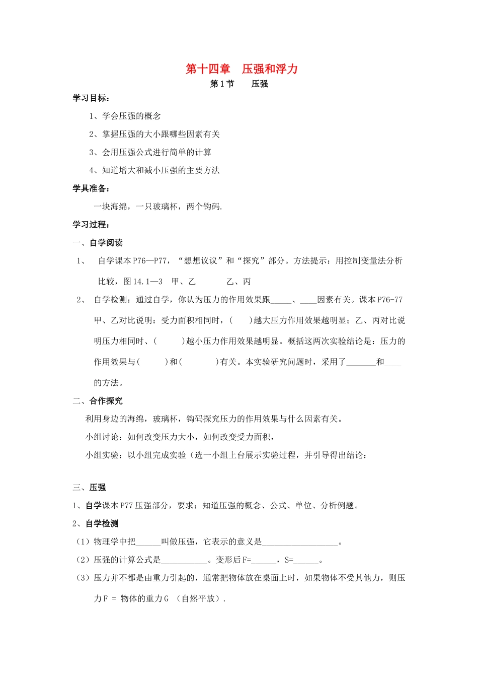 九年级物理 第十四章  压强和浮力学案 人教新课标版_第1页