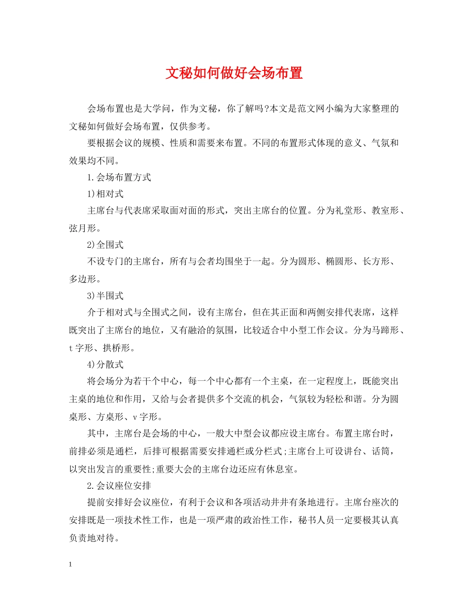 文秘如何做好会场布置 _第1页