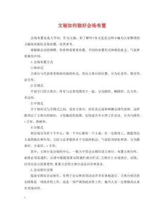 文秘如何做好会场布置 