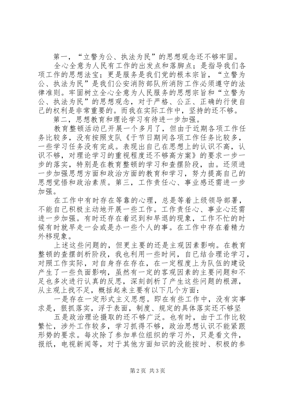 消防队纪律作风整顿活动个人剖析材料工作体会_第2页