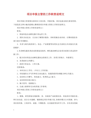 项目申报主管的工作职责说明文 