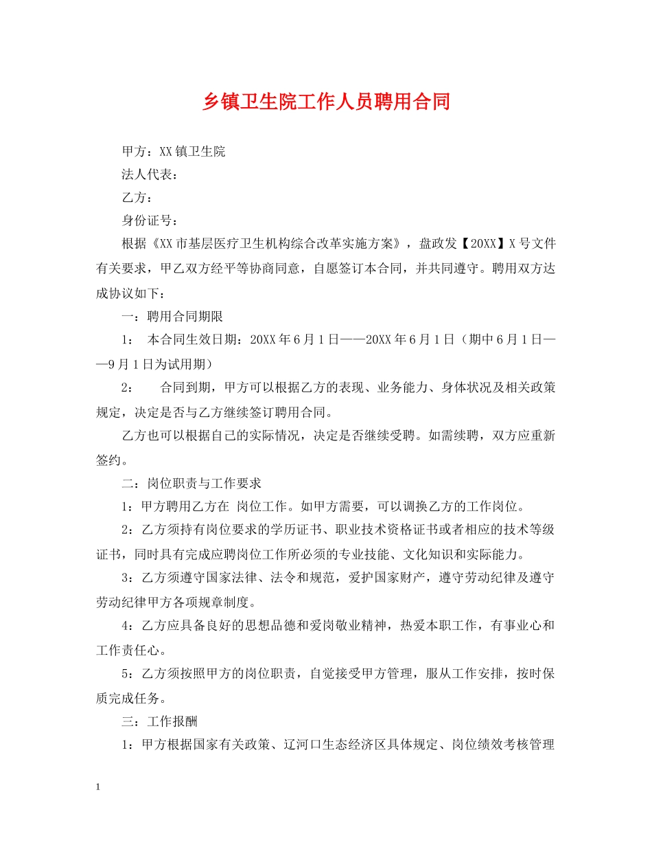 乡镇卫生院工作人员聘用合同_第1页