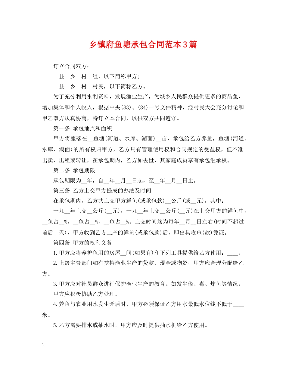 乡镇府鱼塘承包合同范本3篇_第1页
