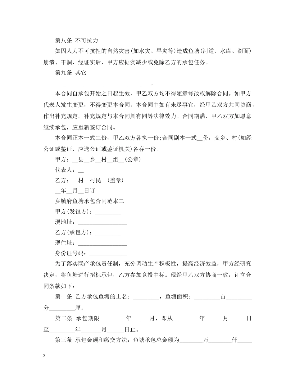 乡镇府鱼塘承包合同范本3篇_第3页