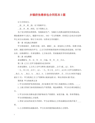 乡镇府鱼塘承包合同范本3篇