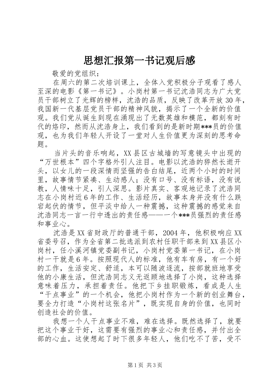 思想汇报第一书记观后心得_第1页
