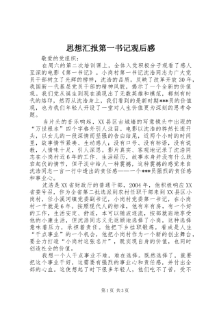 思想汇报第一书记观后心得