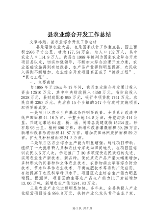 县农业综合开发工作总结 