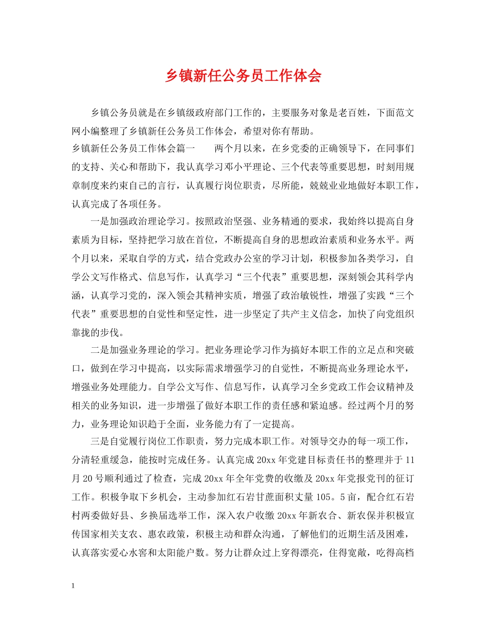 乡镇新任公务员工作体会_第1页