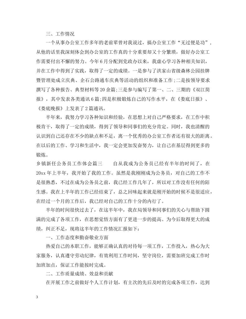 乡镇新任公务员工作体会_第3页