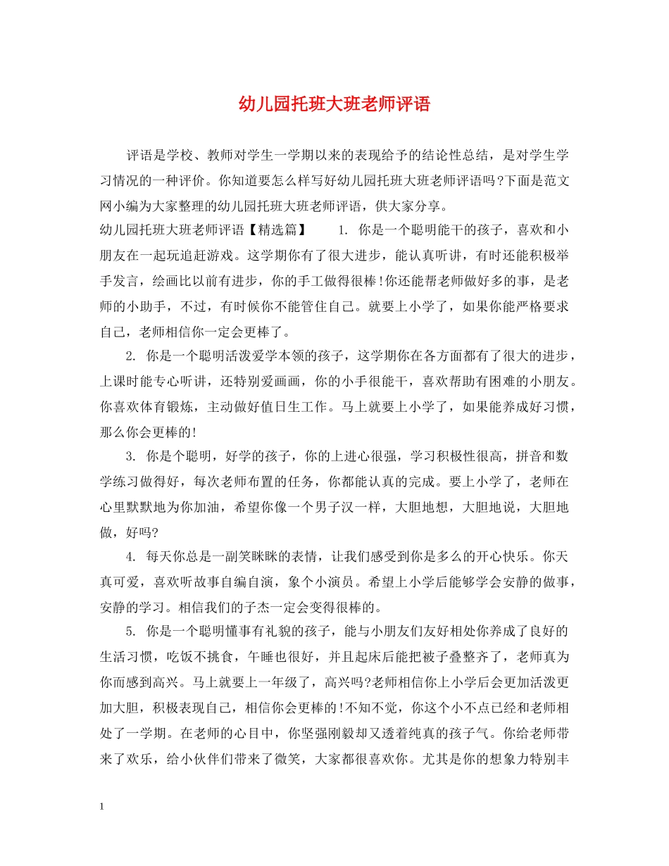 幼儿园托班大班老师评语 _第1页